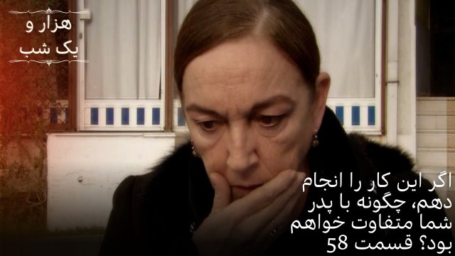 اگر این کار را انجام دهم، چگونه با پدر شما متفاوت خواهم بود؟ | هزار و یک شب سریال - قسمت58