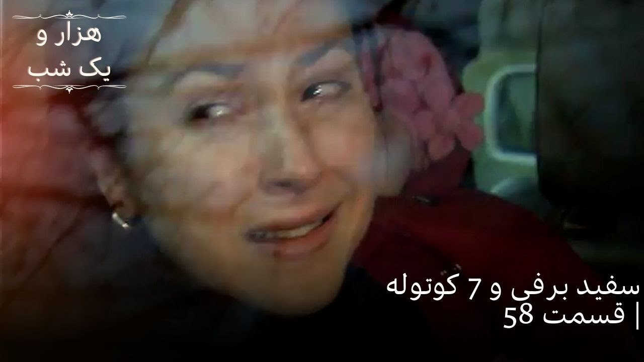 سفید برفی و 7 کوتوله| هزار و یک شب سریال - قسمت58