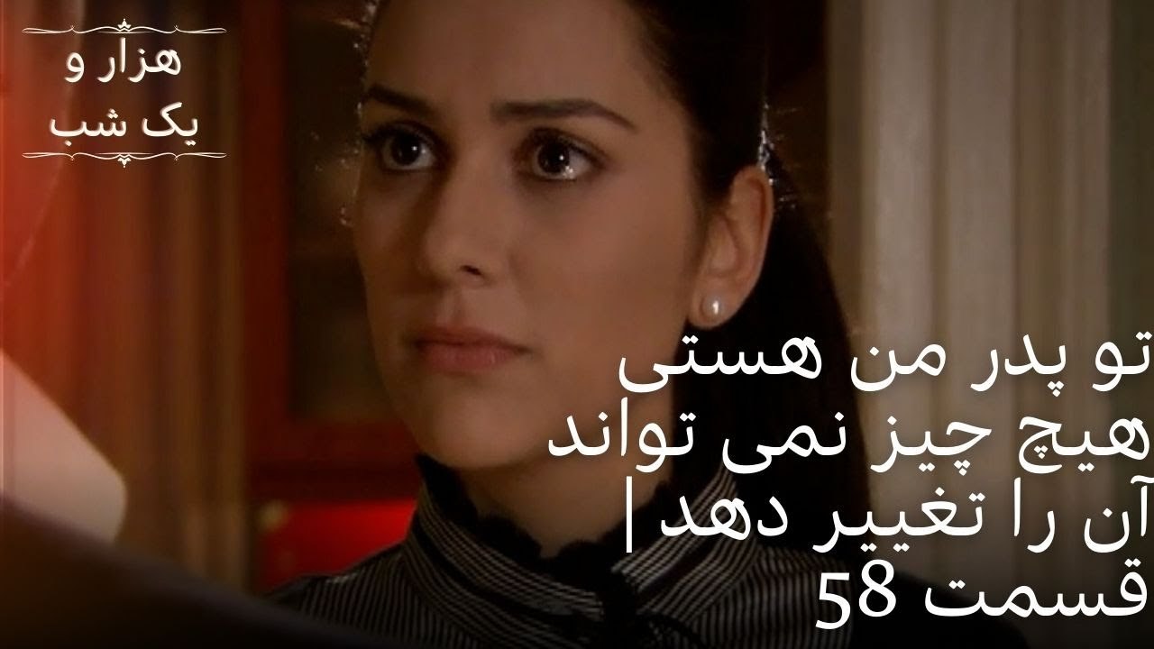 تو پدر من هستی هیچ چیز نمی تواند آن را تغییر دهد | هزار و یک شب سریال - قسمت58