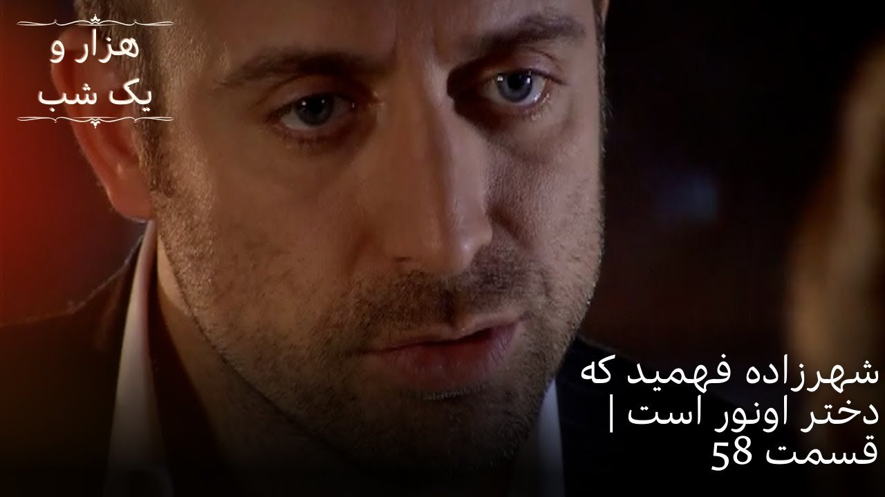شهرزاده فهمید که دختر اونور است | هزار و یک شب سریال - قسمت58