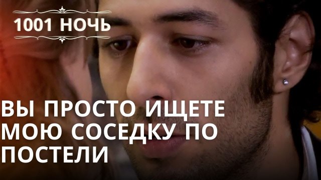 Вы просто ищете мою соседку по постели | Тысяча и одна ночь Серия 41