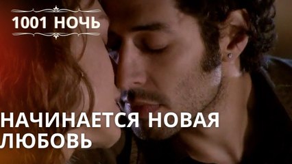 Начинается новая любовь | Тысяча и одна ночь Серия 40
