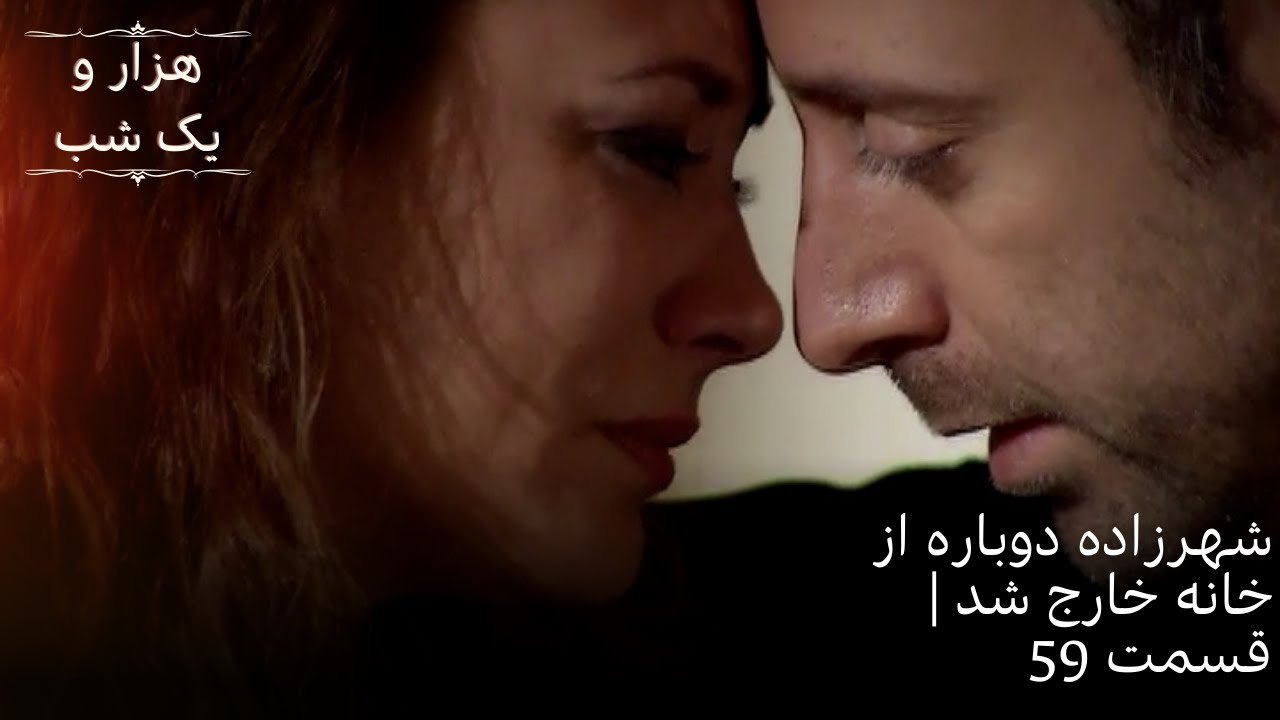 شهرزاده دوباره از خانه خارج شد | هزار و یک شب سریال - قسمت59