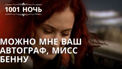 Можно мне ваш автограф, мисс Бенну | Тысяча и одна ночь Серия 42