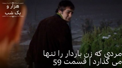 مردی که زن باردار را تنها می گذارد | هزار و یک شب سریال - قسمت59