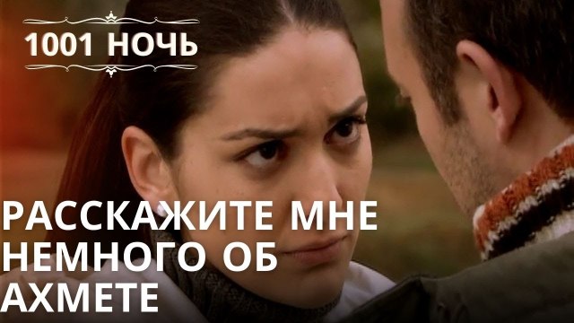 Расскажите мне немного об Ахмете | Тысяча и одна ночь Серия 40