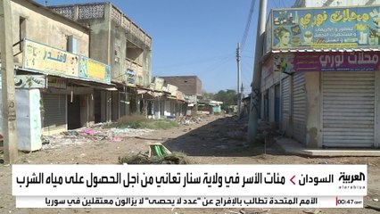 سنجة في ولاية سنار السودانية تصارع من أجل البقاء