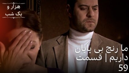 ما رنج بی پایان داریم | هزار و یک شب سریال - قسمت59