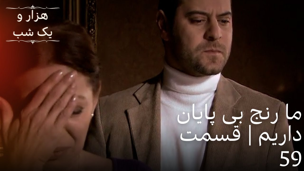 ما رنج بی پایان داریم | هزار و یک شب سریال - قسمت59