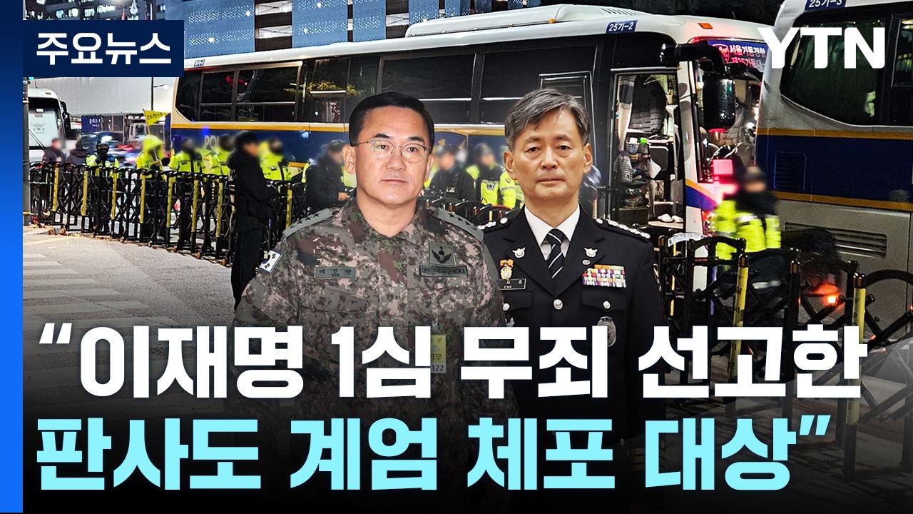 "이재명 1심 무죄 선고한 판사도 계엄 체포 대상" / YTN