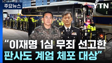 "이재명 1심 무죄 선고한 판사도 계엄 체포 대상" / YTN
