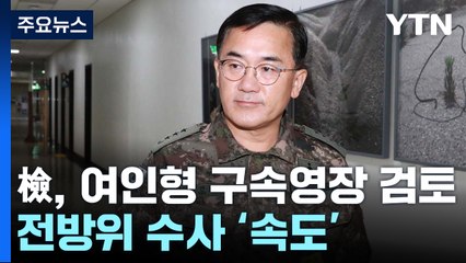 검찰, 여인형 구속영장 검토...전방위 수사 '속도' / YTN