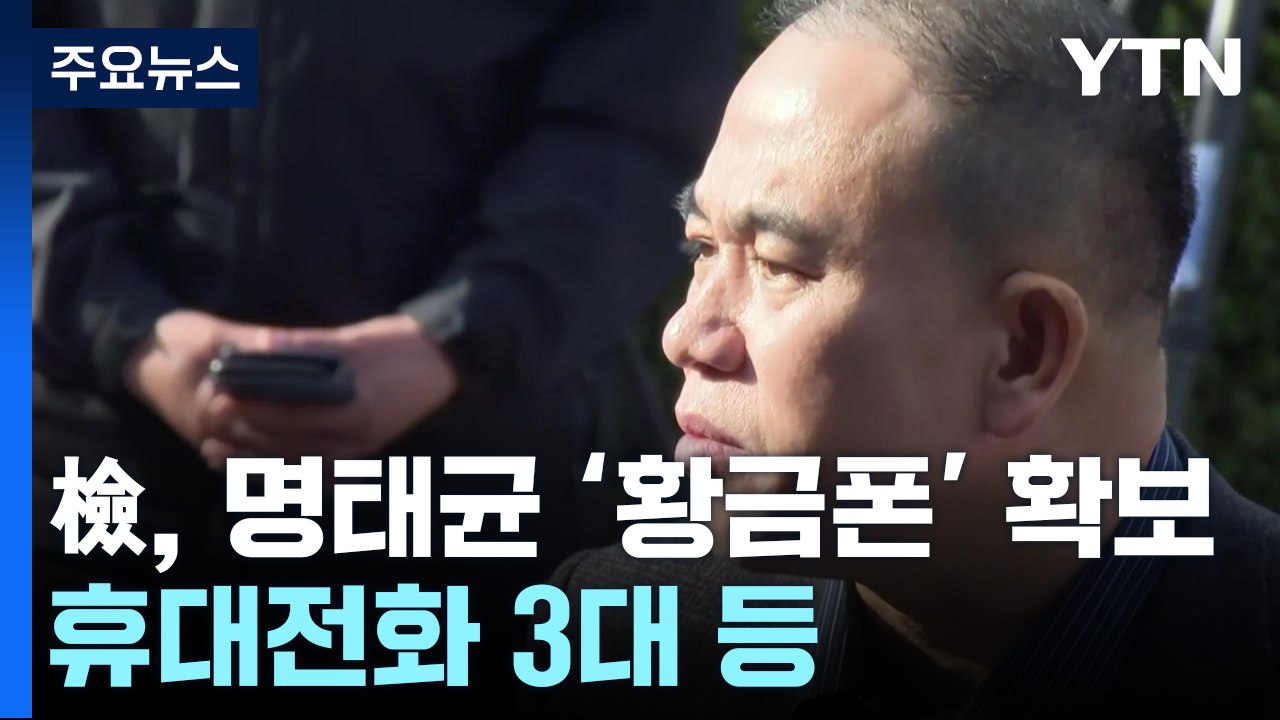 윤 대통령 부부 '공천' 통화 녹음 가능성 '황금폰' 확보 / YTN