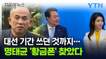 '명태균 황금폰' 확보한 검찰...대선 시기에 쓰던 휴대전화도 포함 [지금이뉴스] / YTN