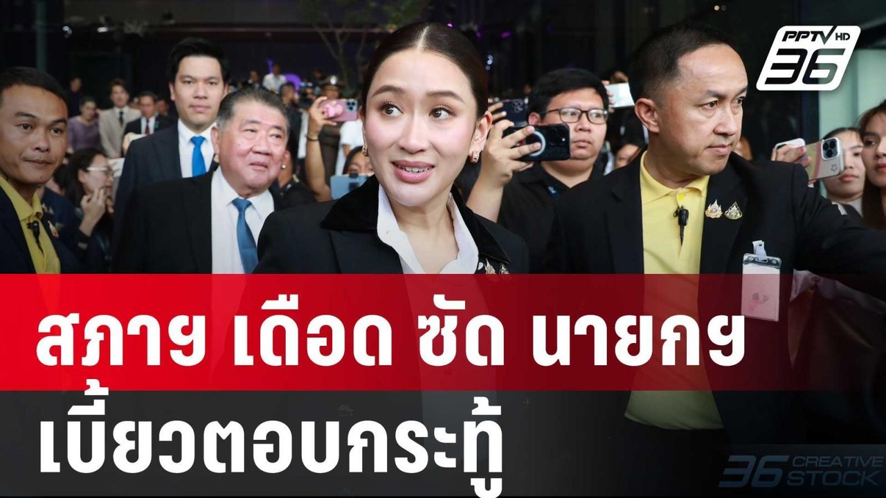 สภาฯ เดือด ซัด นายกฯ เบี้ยวตอบกระทู้ | โชว์ข่าว...