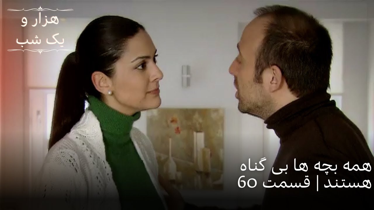 همه بچه ها بی گناه هستند | هزار و یک شب سریال - قسمت 60