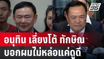 "อนุทิน" เลี่ยงโต้ "ทักษิณ" บอกผมไม่หล่อแค่ดูดี | โชว์ข่าวเช้านี้ | 13 ธ.ค. 67