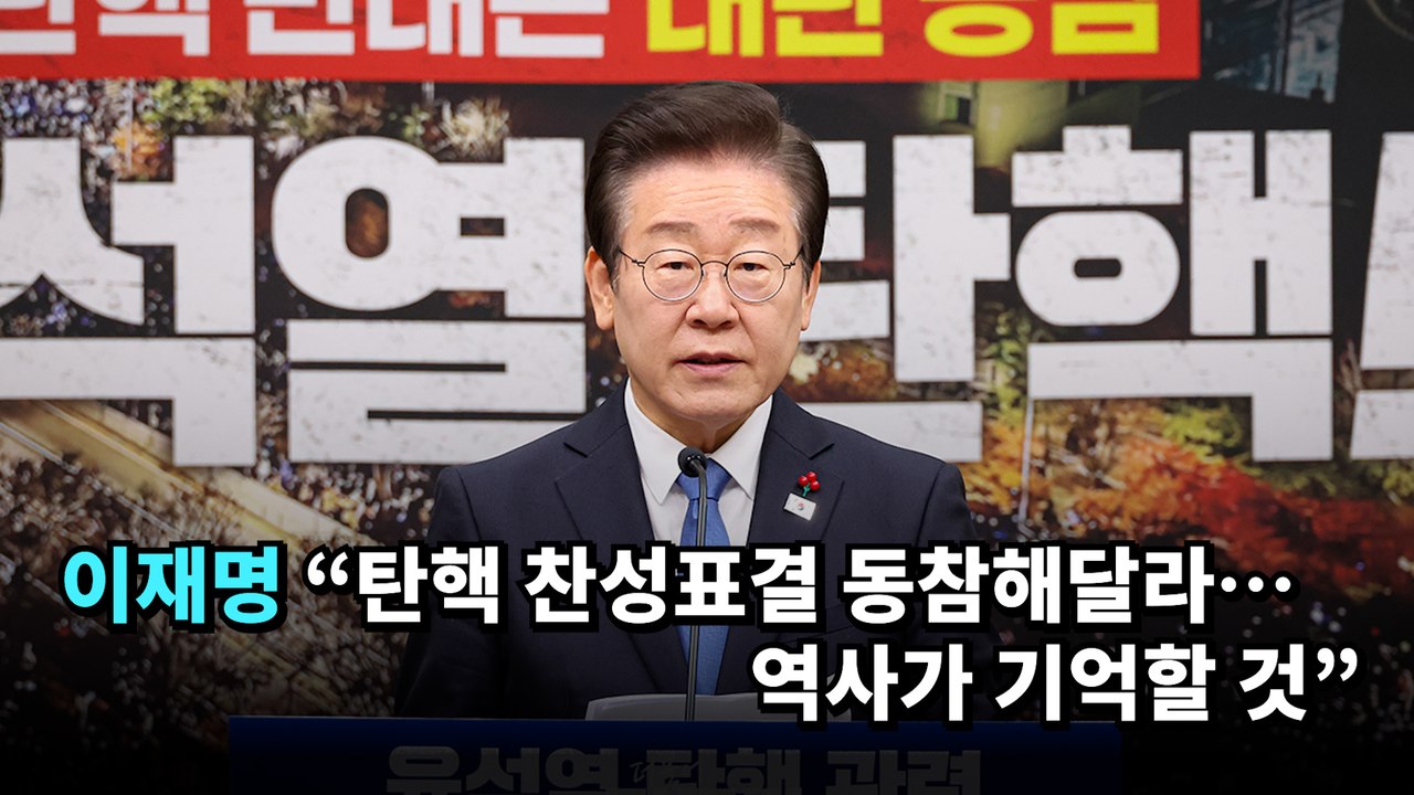 이재명 "탄핵 찬성표결 동참해달라…역사가 기억할 것"