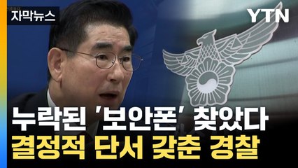[자막뉴스] 김용현 '보안폰' 찾았다...수사 속도 내는 경찰 / YTN