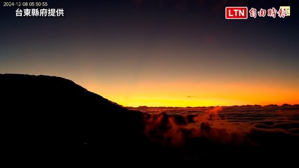 南橫高山雲海浪濤拍岸  4K即時影像捕捉日出絕美景象（台東縣府提供）