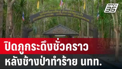 ปิดภูกระดึงชั่วคราว หลังช้างป่าทำร้าย นทท.ดับ | โชว์ข่าวเช้านี้ | 13 ธ.ค. 67