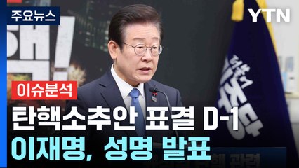 [뉴스퀘어10] 두 번째 탄핵소추안 표결 D-1...이재명, 성명 발표 / YTN