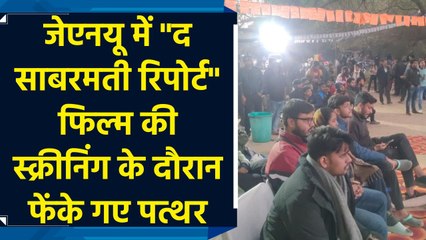 JNU में "The Sabarmati Report" फिल्म की screening के दौरान फेंके गए पत्थर