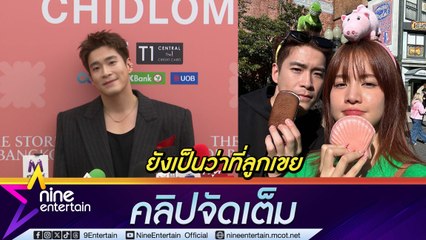 อาเล็ก ชมเสน่ห์ โบว์ ตลก-น่ารัก เจอคุณพ่อแฟนแล้ว รอแม่อนุมัติเรียกลูกเขย(คลิปจัดเต็ม)