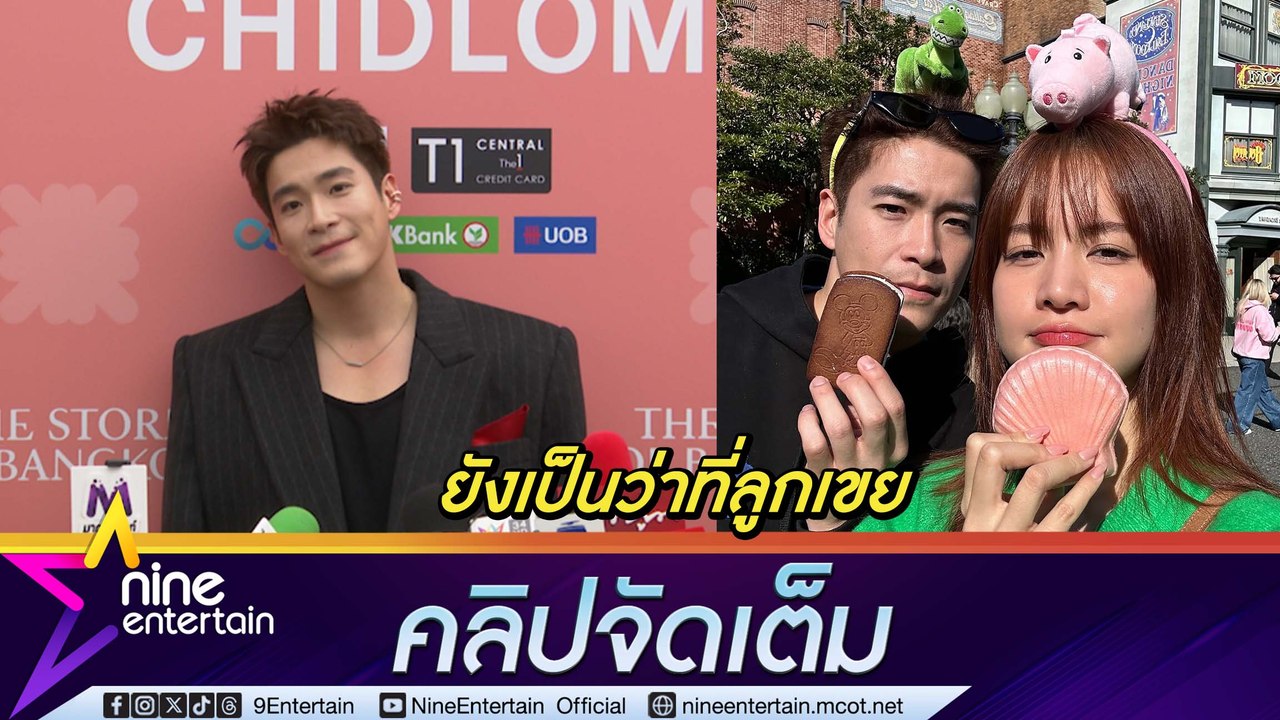 อาเล็ก ชมเสน่ห์ โบว์ ตลก-น่ารัก เจอคุณพ่อแฟนแล้...
