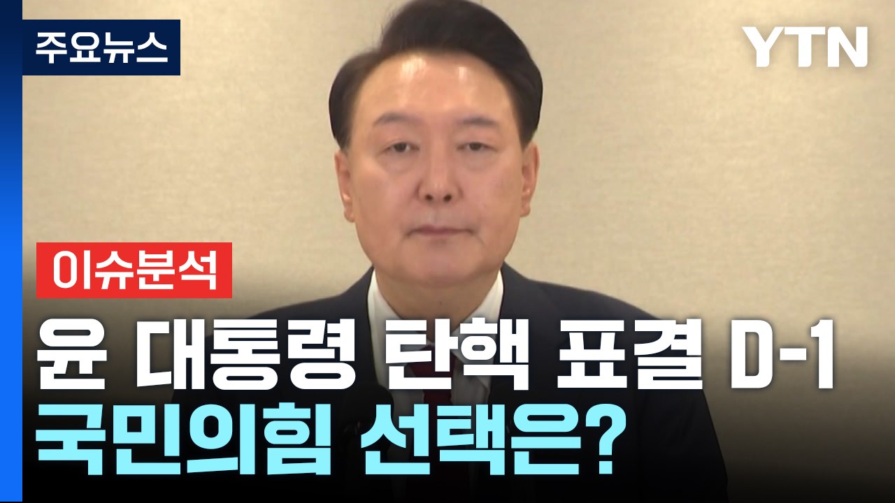 [시사정각] 윤 대통령 탄핵 표결 D-1...한동훈 지도부 '붕괴' 될까? / YTN