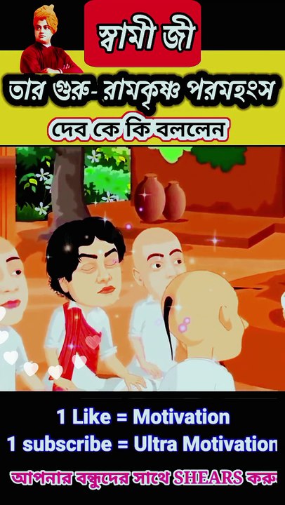 Swami_vivekanand___স্বামী_বিবেকানন্দ___তার_গুরু-_রামকৃষ্ণ_পরমহংসদেব_কে_কি_বললেন #shorts #facts #yt