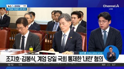 ‘경찰 수뇌부’ 조지호·김봉식, 오늘 구속심사