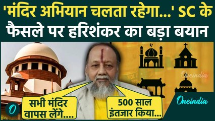 Supreme Court के Places Of Worship Act वाले फैसले पर Hari Shankar Jain ये क्या बोले | वनइंडिया हिंदी