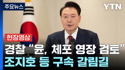 경찰 "윤 대통령 출석 요구 검토"...조지호 등 구속 갈림길 / YTN