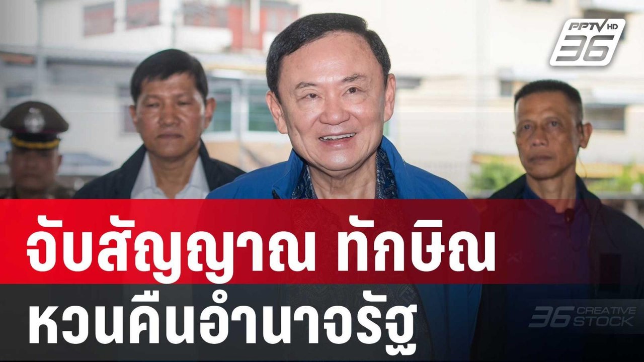 เทพไท วิเคราะห์ จับสัญญาณ ทักษิณ หวนคืนอำนาจรัฐ...