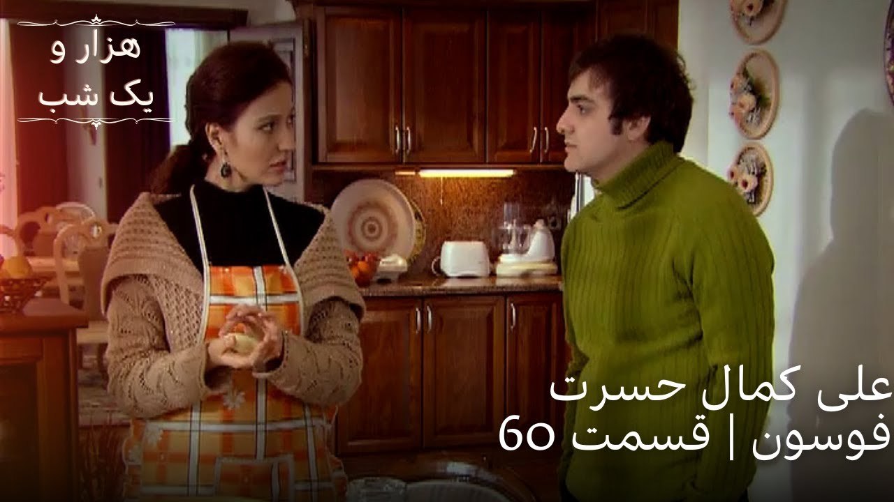علی کمال حسرت فوسون | هزار و یک شب سریال - قسمت 60