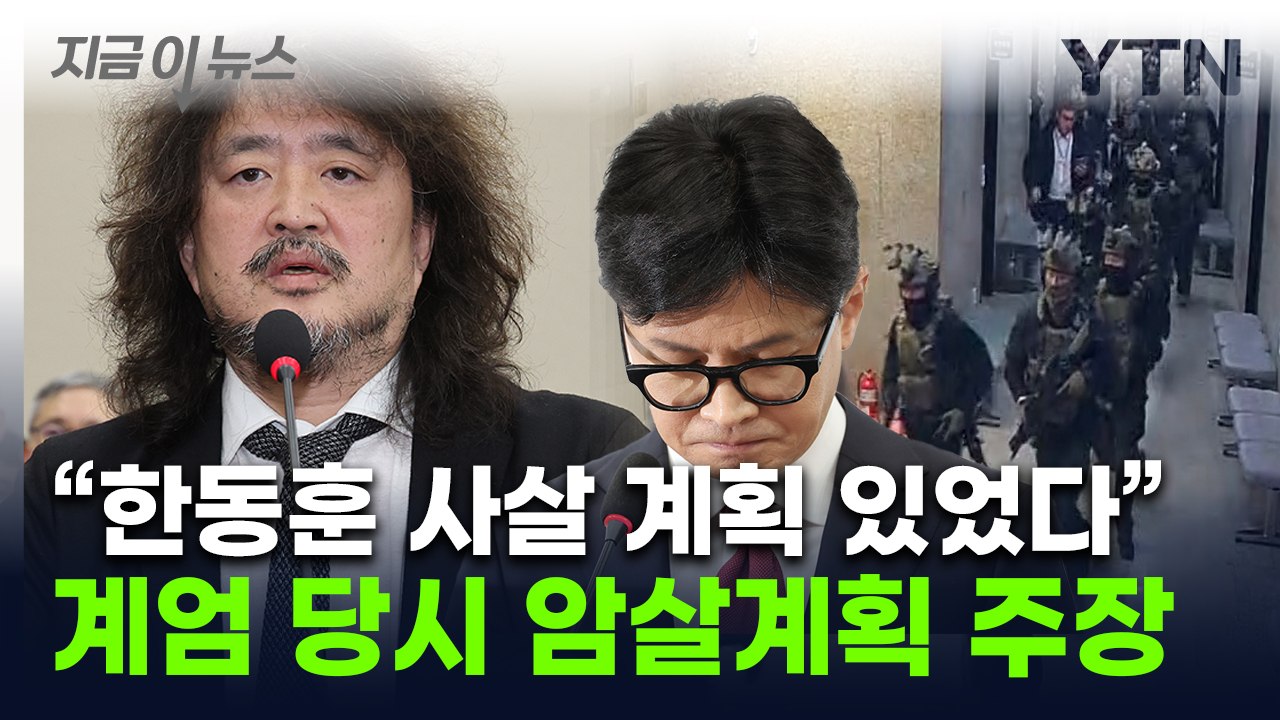 "계엄 당시 체포된 한동훈 암살" 제보...국회 충격에 빠뜨린 김어준 주장 [지금이뉴...