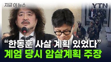 "계엄 당시 체포된 한동훈 암살" 제보...국회 충격에 빠뜨린 김어준 주장 [지금이뉴스] / YTN