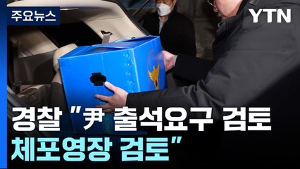 경찰 "윤석열 출석요구 검토...체포영장 검토" / YTN