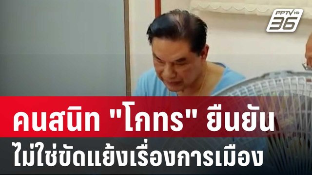 คนสนิท โกทร ยืนยัน ไม่ใช่ขัดแย้งเรื่องการเมือง | เที่ยงทันข่าว | 13 ธ.ค. 67