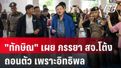 "ทักษิณ" เผย ภรรยา สจ.โต้ง ถอนตัว เพราะอิทธิพล | เที่ยงทันข่าว | 13 ธ.ค. 67