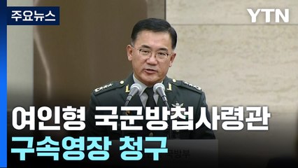 검찰 특수본, 여인형 국군방첩사령관 구속영장 청구 / YTN