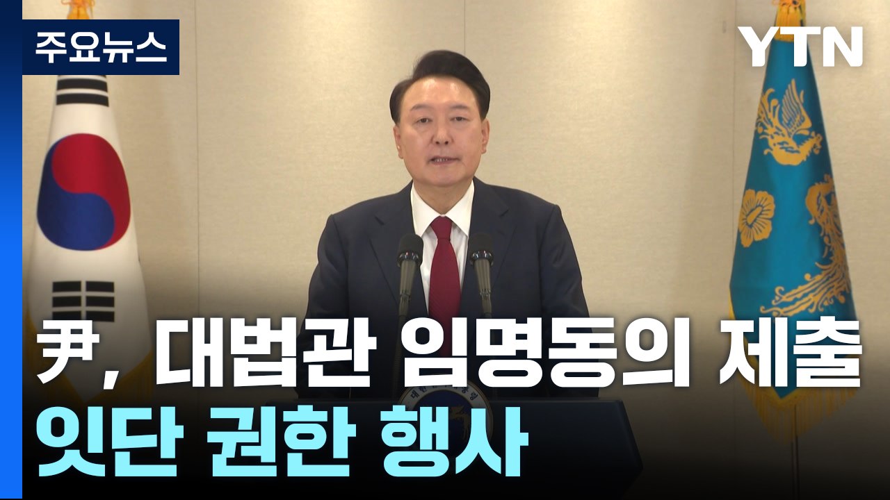 윤 대통령, 대법관 임명동의안 제출...잇단 권한 행사 / YTN