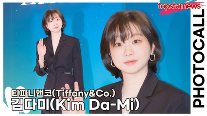 김다미(Kim Da-Mi), 귀욤귀욤한 다미의 이쁜 미모(‘티파니앤코’ 포토월) [TOP영상]