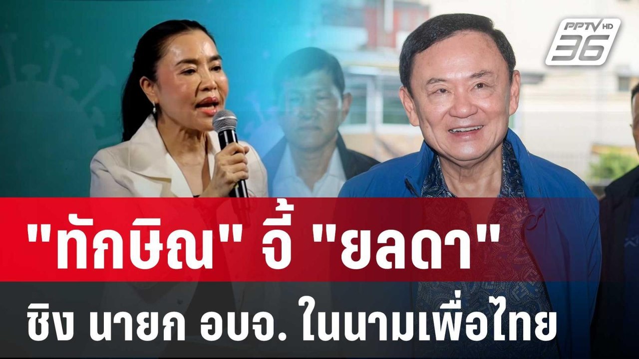 "ทักษิณ" จี้ "ยลดา" ชิง นายก อบจ. ในนามเพื่อไทย...