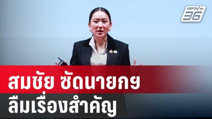 สมชัย ซัดนายกฯ ลืมเรื่องสำคัญ ปชช.รอฟังแต่ไม่พูด | เที่ยงทันข่าว | 13 ธ.ค. 67