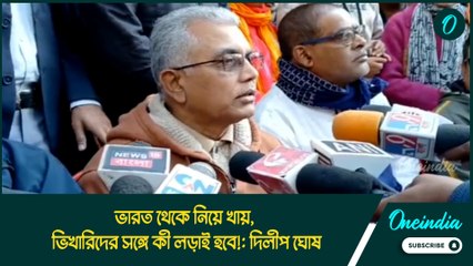 ভারত থেকে নিয়ে খায়, ভিখারিদের সঙ্গে কী লড়াই হবে!: দিলীপ ঘোষ