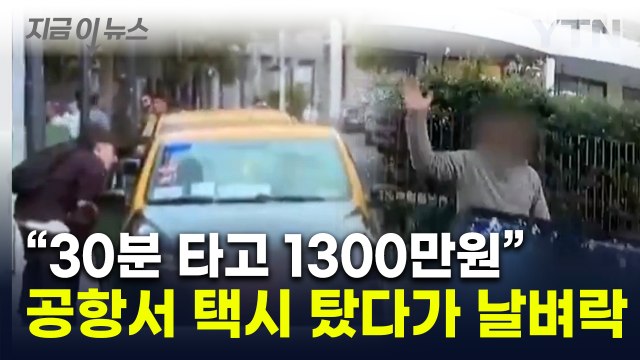 30분 탑승에 택시비 1,300만원 ...칠레 공항서 상상초월 바가지 당해 [지금이뉴스] / YTN