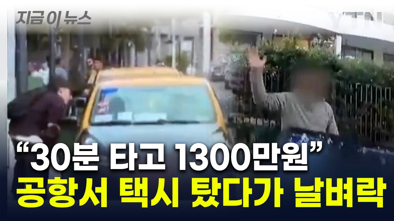 "30분 탑승에 택시비 1,300만원"...칠레 공항서 상상초월 바가지 당해 [지금이뉴스] / YTN
