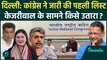 Delhi Election 2025: दिल्ली में Congress List जारी, 21 Candidate का ऐलान | Kejriwal | वनइंडिया हिंदी